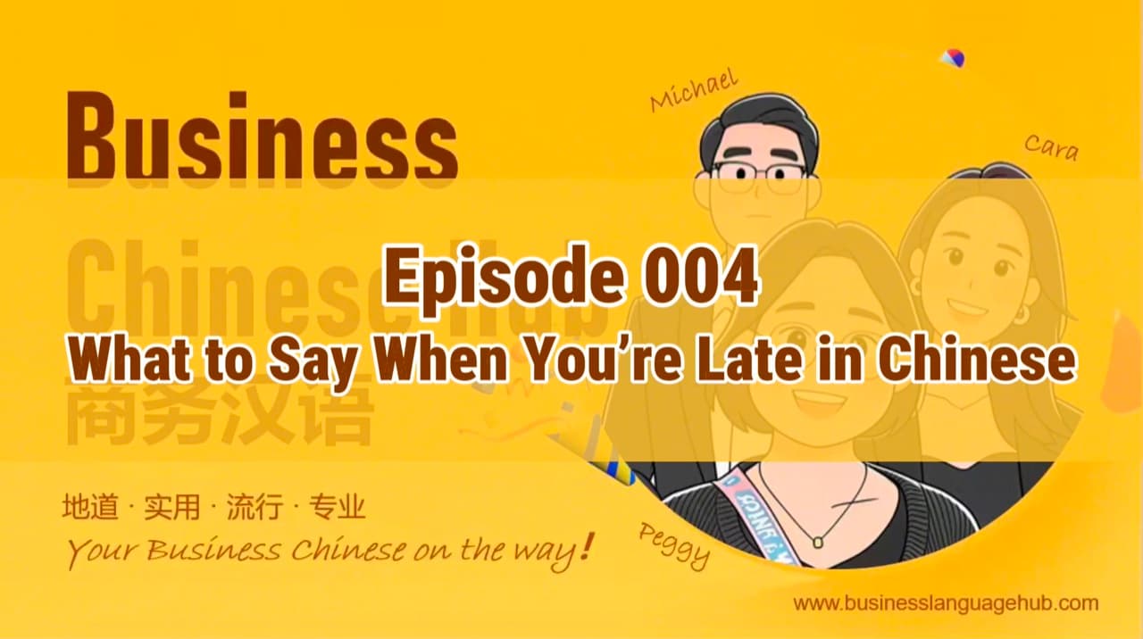 What Should You Do If You're Late? | Business Chinese Episode 004 cover